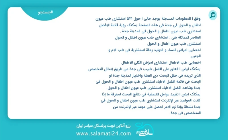 وفق ا للمعلومات المسجلة يوجد حالي ا حول572 استشاري طب عيون أطفال و الحول في جدة في هذه الصفحة يمكنك رؤية قائمة الأفضل استشاري طب عيون أطفال...